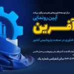 رونمایی از پتروآفرین، سکوی توسعه‌ نوآوری و فناوری صنعت پتروشیمی کشور