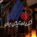 رشد ۱۹ درصدی تناژ فروش شرکت فولاد آلیاژی ایران در سال گذشته