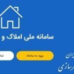 افزایش ۵ برابری خوداظهاری با اتصال تدریجی دستگاه‌ها به سامانه املاک