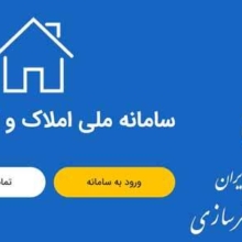 افزایش ۵ برابری خوداظهاری با اتصال تدریجی دستگاه‌ها به سامانه املاک