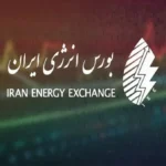 ثبت ارزش ۲۰.۱ هزار میلیارد ریالی در فروش روزانه بورس انرژی ایران