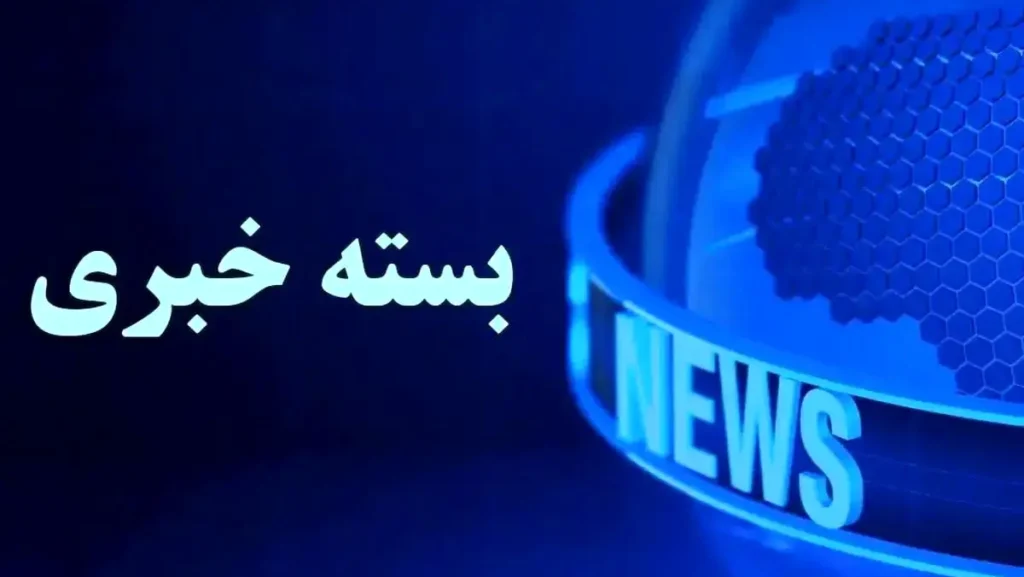 بسته خبری بیست و نهمین نمایشگاه بین المللی نفت، گاز، پالایش و پتروشیمی