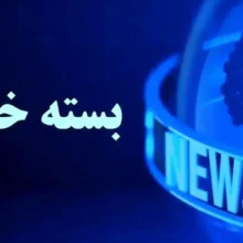 بسته خبری بیست و نهمین نمایشگاه بین المللی نفت، گاز، پالایش و پتروشیمی