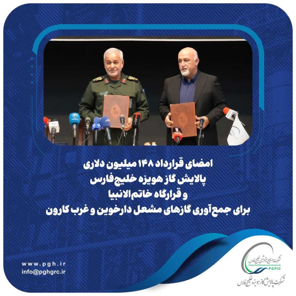 امضای قرارداد ۱۴۸ میلیون دلاری پالایش گاز هویزه خلیج‌فارس و قرارگاه خاتم‌الانبیا