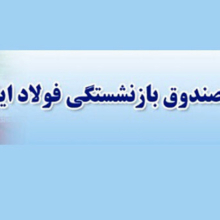 انتصابات غیرتخصصی؛ عامل بحران در صندوق بازنشستگی فولاد