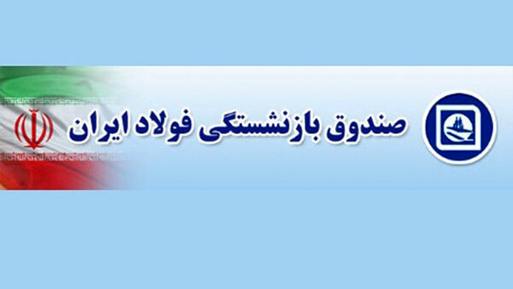 انتصابات غیرتخصصی؛ عامل بحران در صندوق بازنشستگی فولاد