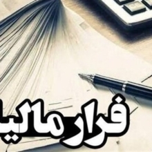 فرار مالیاتی ۹۶ هزار میلیارد تومانی چند شرکت خبرساز شد