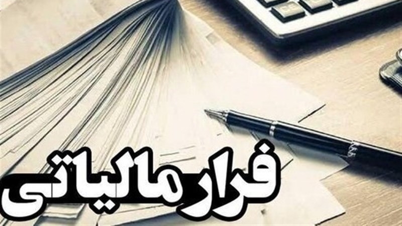 فرار مالیاتی ۹۶ هزار میلیارد تومانی چند شرکت خبرساز شد