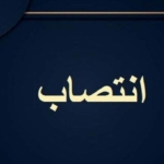 انتصاب رئیس دفتر هماهنگی شرکت ملی نفت در جنوب