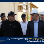 بازدید مدیر کنترل تولید NPC از روند تعمیرات اساسی و لود کاتالیست پتروشیمی مروارید