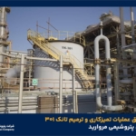 انجام موفق عملیات تمیزکاری و ترمیم تانک ۳۰۱ واحد الفین پتروشیمی مروارید