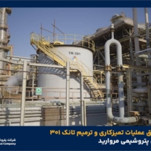 انجام موفق عملیات تمیزکاری و ترمیم تانک ۳۰۱ واحد الفین پتروشیمی مروارید