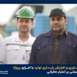 توسعه فناوری و افزایش پایداری تولید با اجرای پروژه‌های R&D مبتنی بر اعتبار مالیاتی