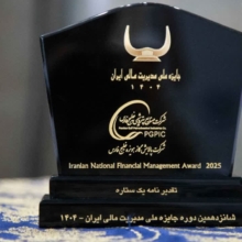 «جایزه ملی مدیریت مالی ایران» به پالایش گاز هویزه خلیج‌فارس اهدا شد