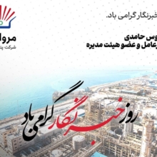 پیام مدیرعامل پتروشیمی مروارید به مناسبت فرارسیدن روز خبرنگار