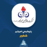 «شکبیر» بیش از ۱.۱ تریلیون ریال صرف مسئولیت اجتماعی کرد