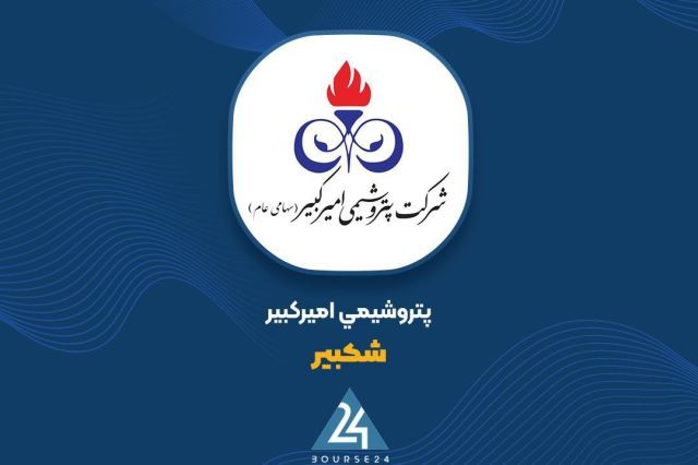 «شکبیر» بیش از ۱.۱ تریلیون ریال صرف مسئولیت اجتماعی کرد