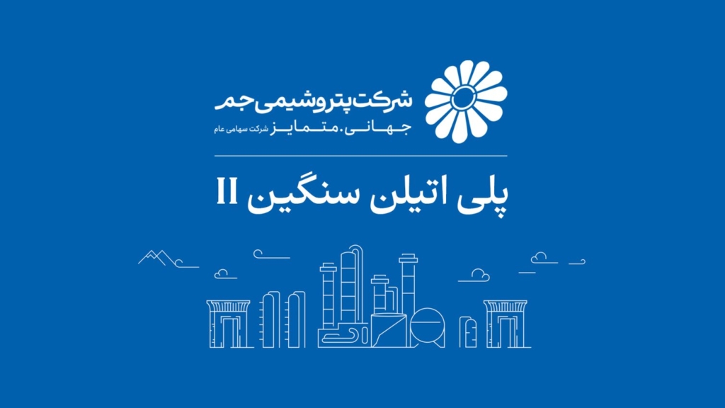 بازگشت واحد پلی‌اتیلن سنگین ۲ پتروشیمی جم به مدار تولید؛ ثبت ۱۰۵ درصد ظرفیت اسمی پس از چند ماه توقف