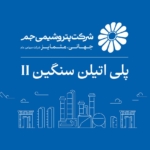 بازگشت واحد پلی‌اتیلن سنگین ۲ پتروشیمی جم به مدار تولید؛ ثبت ۱۰۵ درصد ظرفیت اسمی پس از چند ماه توقف