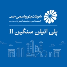 بازگشت واحد پلی‌اتیلن سنگین ۲ پتروشیمی جم به مدار تولید؛ ثبت ۱۰۵ درصد ظرفیت اسمی پس از چند ماه توقف