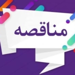 مناقصه عمومی یک مرحله ای توام با ارزیابی کیفی