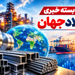 بسته خبری فولاد جهان (1)