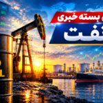 بسته خبری نفت (1)