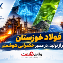 فولاد خوزستان فراتر از تولید، در مسیر حکمرانی هوشمند صنعت فولاد