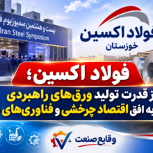 فولاد اکسین؛ از قدرت تولید ورق‌های راهبردی تا ورود به افق اقتصاد چرخشی و فناوری‌های نوین