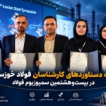 ارائه پنج دستاورد پژوهشی گروه فولاد خوزستان در سمپوزیوم فولاد ۱۴۰۵