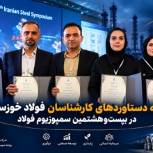 ارائه پنج دستاورد پژوهشی گروه فولاد خوزستان در سمپوزیوم فولاد ۱۴۰۵
